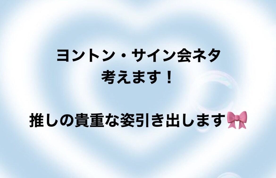 KPOPオタク必見！ヨントンサイン会ネタ提供します 推しと何話せばいいんだろう？の疑問を解決します イメージ1