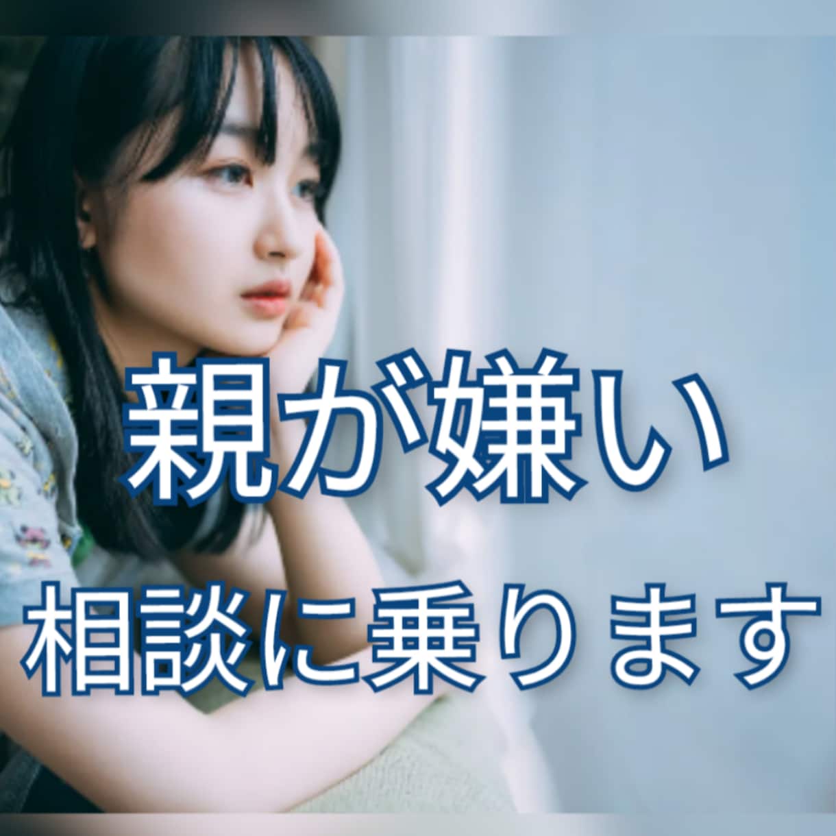 毒親に心をつぶされないで! 今すぐ相談に乗ります 毒親と絶縁した私が心を守る方法をアドバイス !! イメージ2