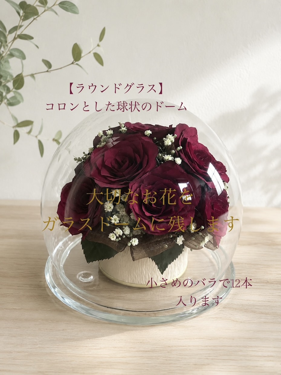 プロポーズの花束ウエディングブーケ記念の花残します 【ラウンドグラス】特別な日の花を立体的に保存　ドライ加工 イメージ1