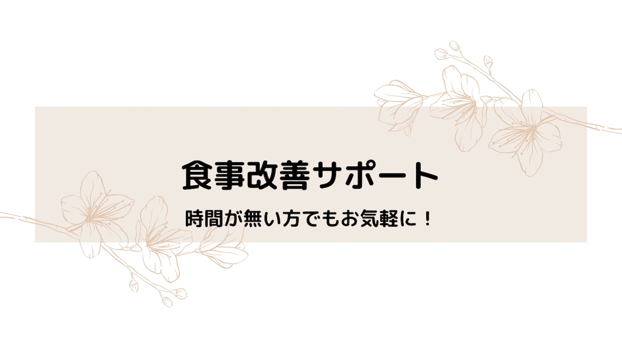 食事改善したい方に向けてアドバイスをお伝えします 健康のために食事改善したいけど仕事などで時間かがない方に！ イメージ1