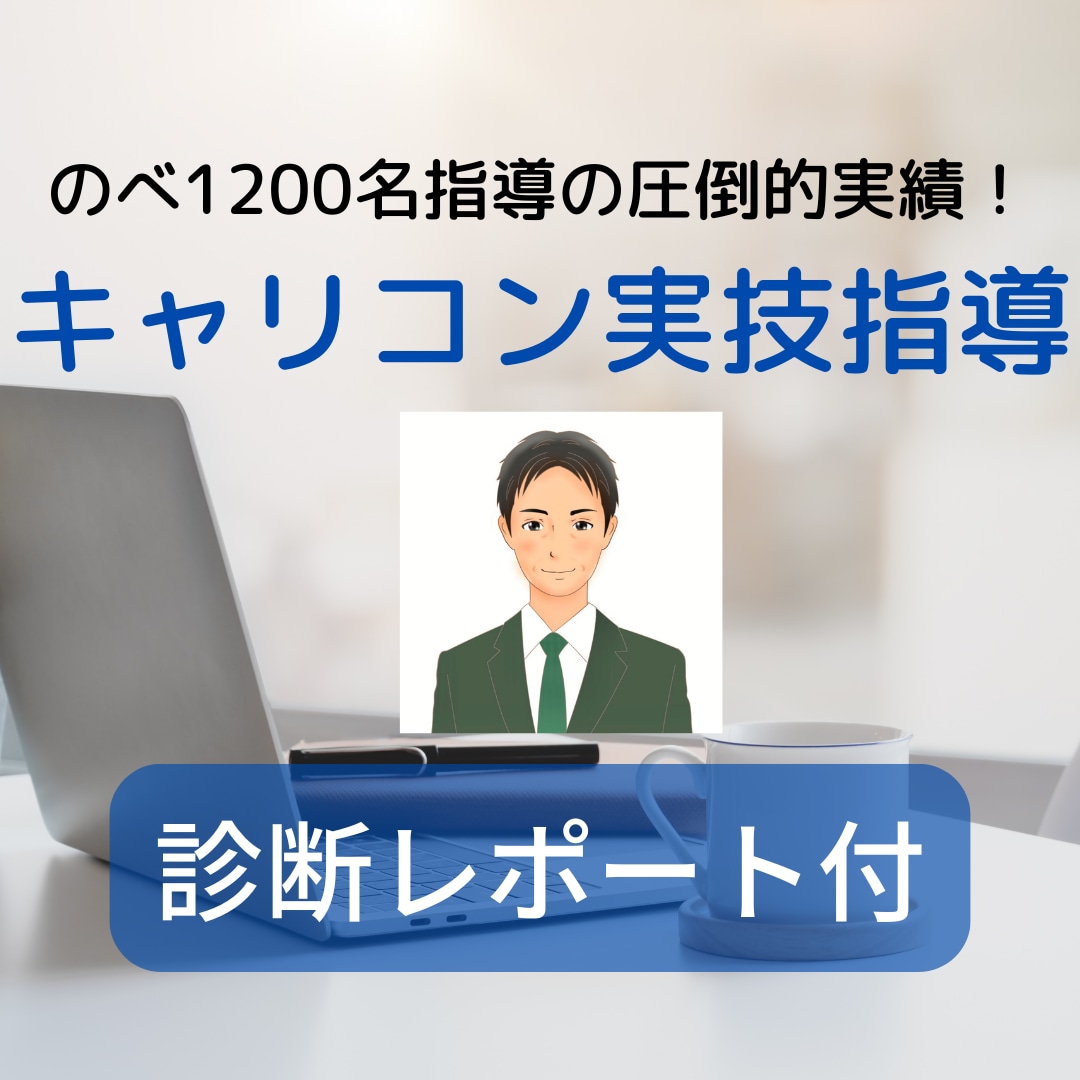 診断書が付く！キャリアコンサルタント実技練習します 診断レポ付き！のべ千名指導ベテラン有資格者が50分個別指導 イメージ1