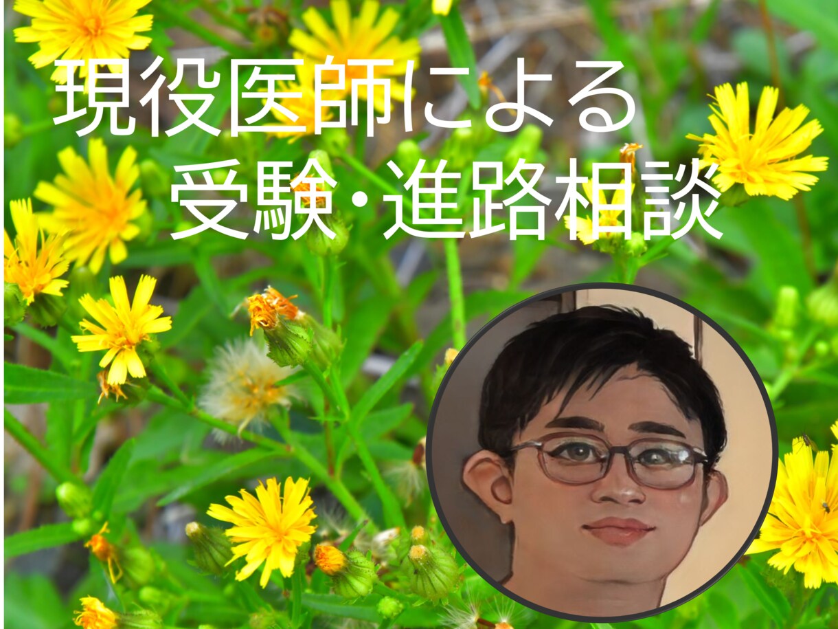 受験のあれこれや医学系の進路の相談乗ります 医学部の実際から、実際の進路相談までお気軽にどうぞ！ イメージ1