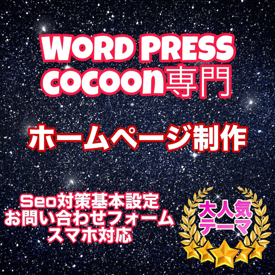 ホームページを作ります Word Press(cocoon)でホームページ制作します イメージ1