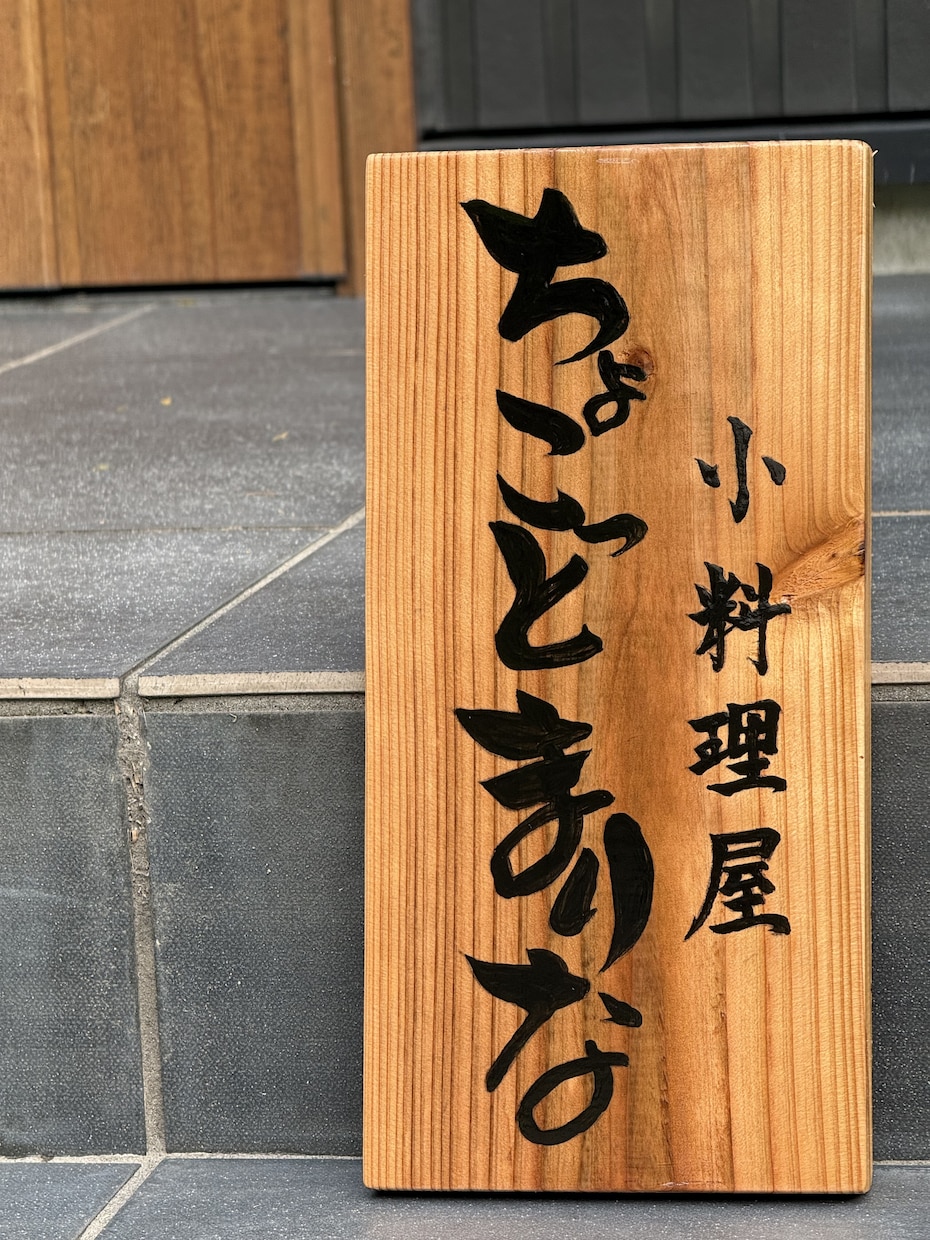 筆文字で木製看板制作お店の印象を変える看板作ります 筆文字x木製看板店舗の“顔”になる一点物看板を制作します イメージ5
