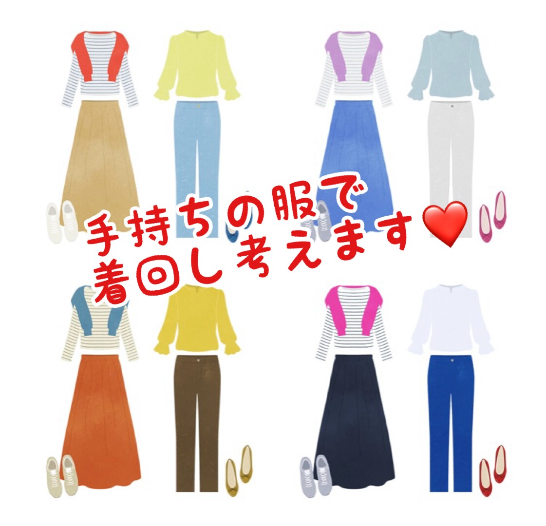 あなたの手持ち服で☺︎着回しコーデ一緒に考えます 雰囲気・お悩み・なりたいイメージに寄り添ってご提案☺︎ イメージ1