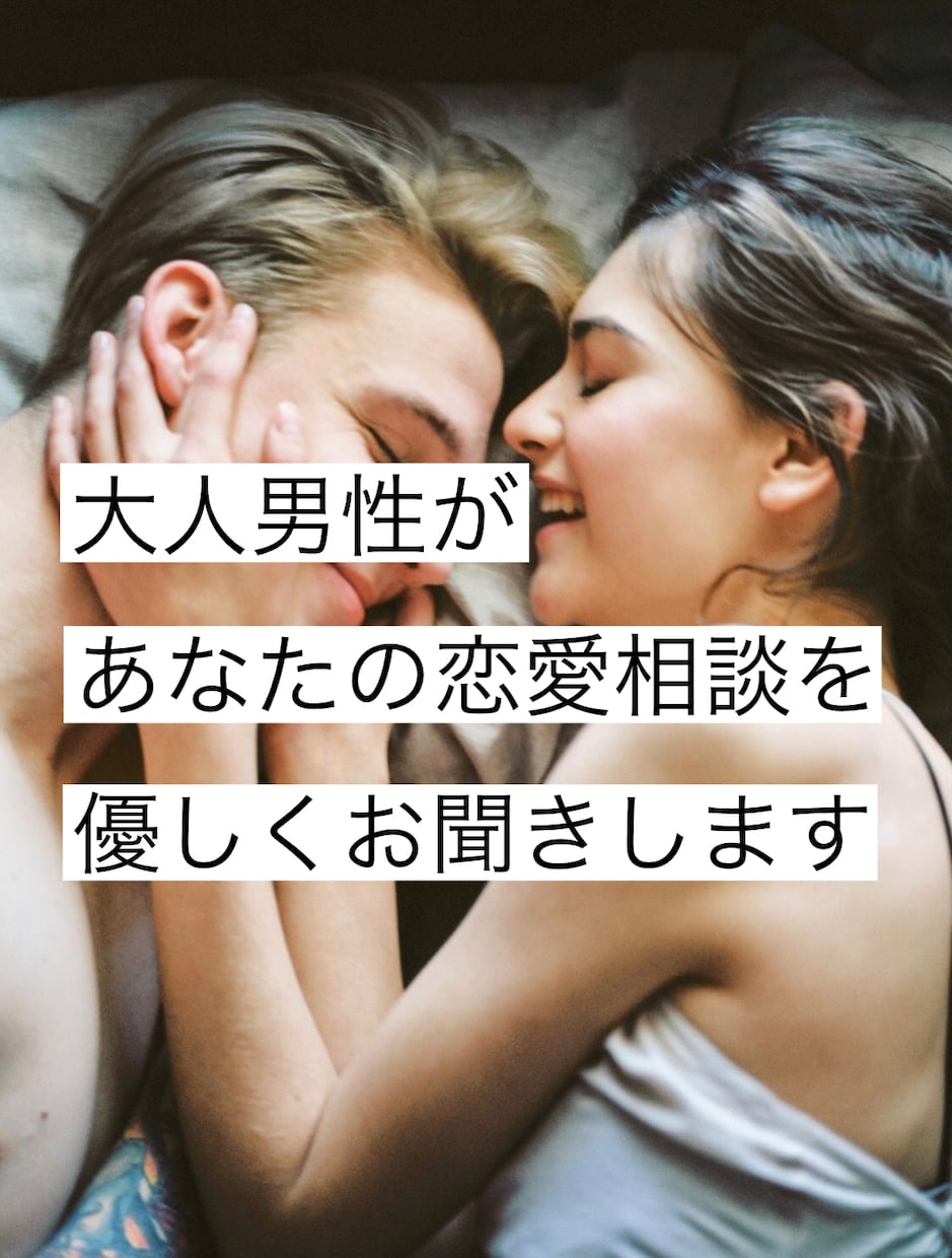 経験豊富な大人男性が恋愛相談をお聞きします ✨声の自己紹介付✨年上彼氏の気持ちがわからない人専用 イメージ1