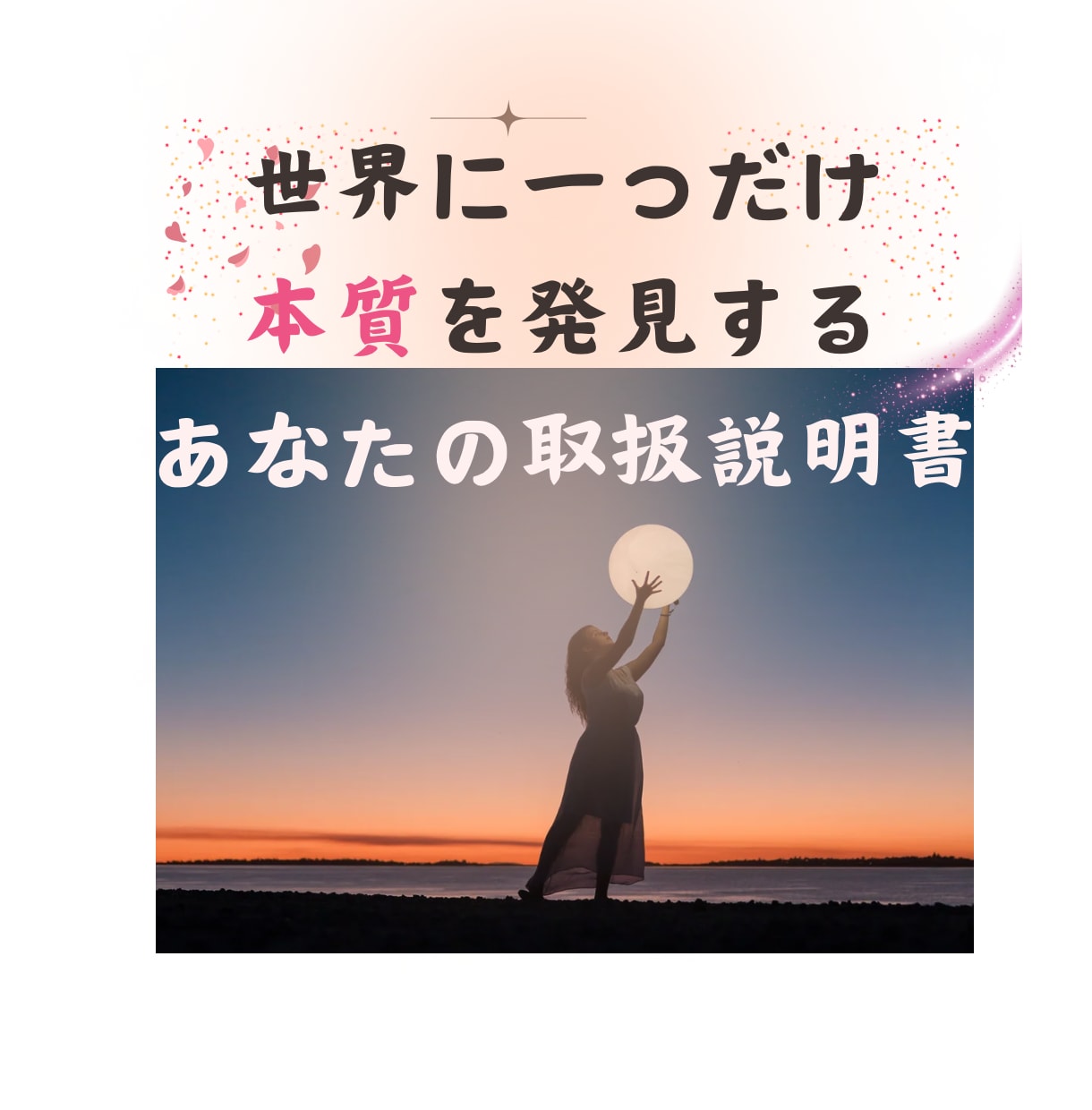 もう我慢しないで「自分と繋がる鑑定書」を作成します 生まれてきた目的を思い出し心理学で本当の自分を生きるサポート イメージ2