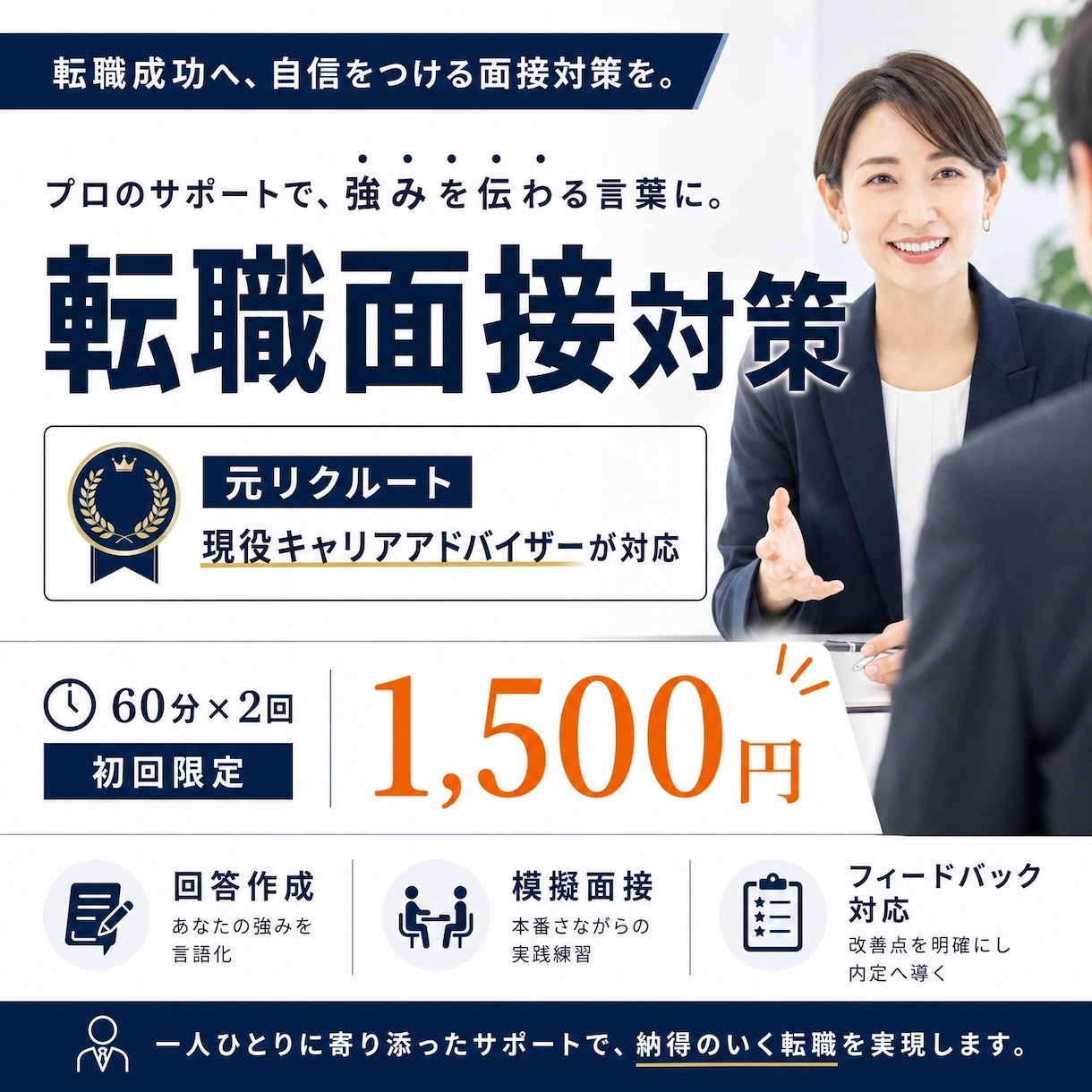 元リクルートが転職面接対策します 現役CAが回答作成から練習まで伴走 イメージ1