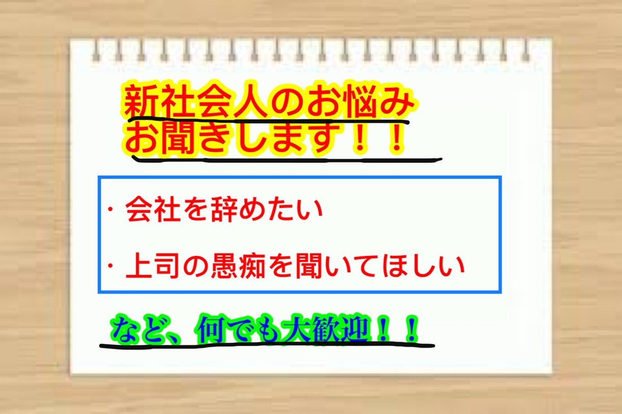 新卒の今の仕事の悩みや愚痴をお聞きします 〜100人以上の悩みを聞いた経験からあなたに寄り添います〜 イメージ1