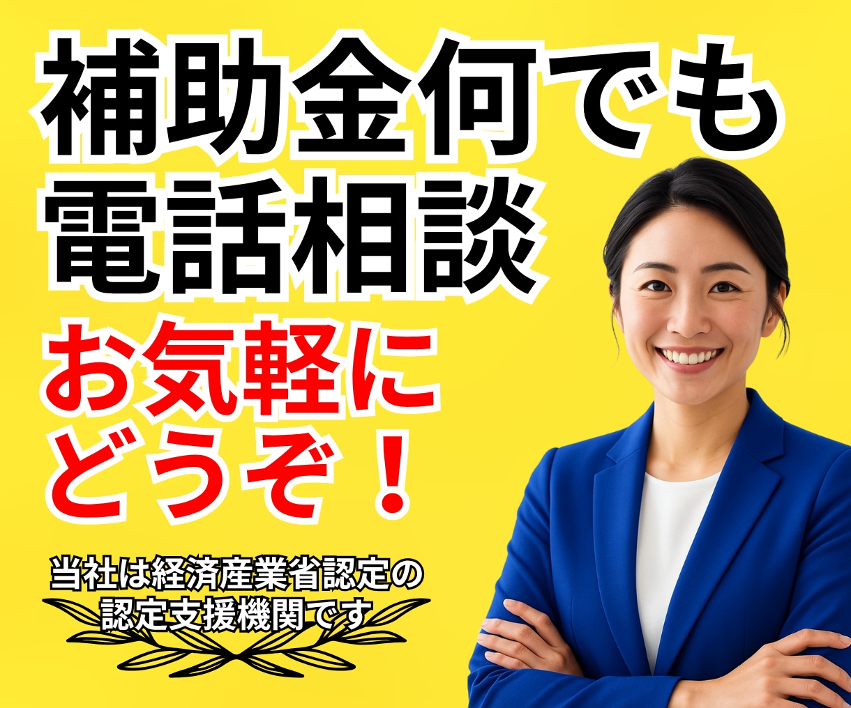 専門家と電話で話そう！補助金の相談承ります 【補助金何でも電話相談室】～専門家と話せばカンタンに解決～ イメージ1
