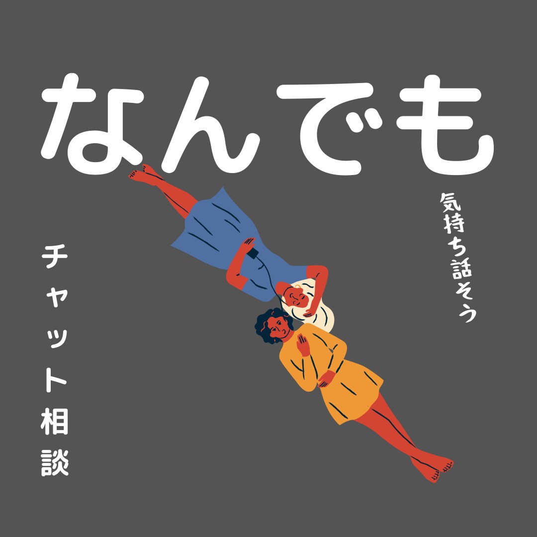 2日間☆回数無制限！！あなたにしっかり寄り添います 友達のようにどんなことでもお話ししましょう☆恋愛/雑談/悩み イメージ1