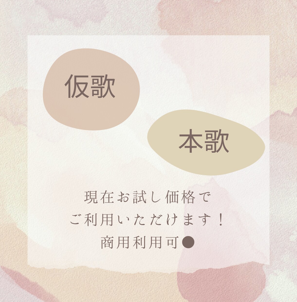 仮歌・本歌依頼承ります 優しい声が得意です　丁寧に歌わせていただきます イメージ1