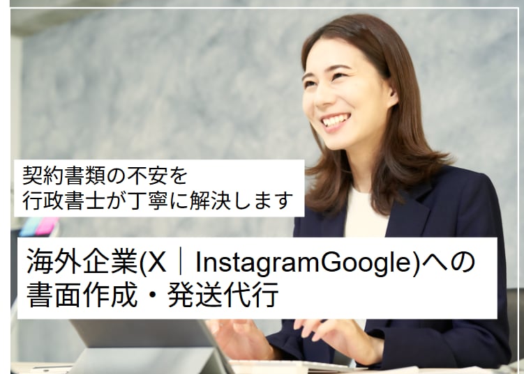 各種通知書（日米法人宛て）の作成・発送を代行します X｜Instagram meta｜Google等の海外企業宛 イメージ1