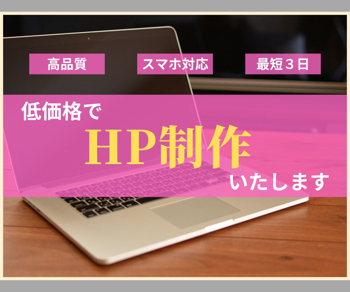 低価格でホームページ（HP）を作成いたします 高品質なホームページの制作お手伝いをいたします イメージ1