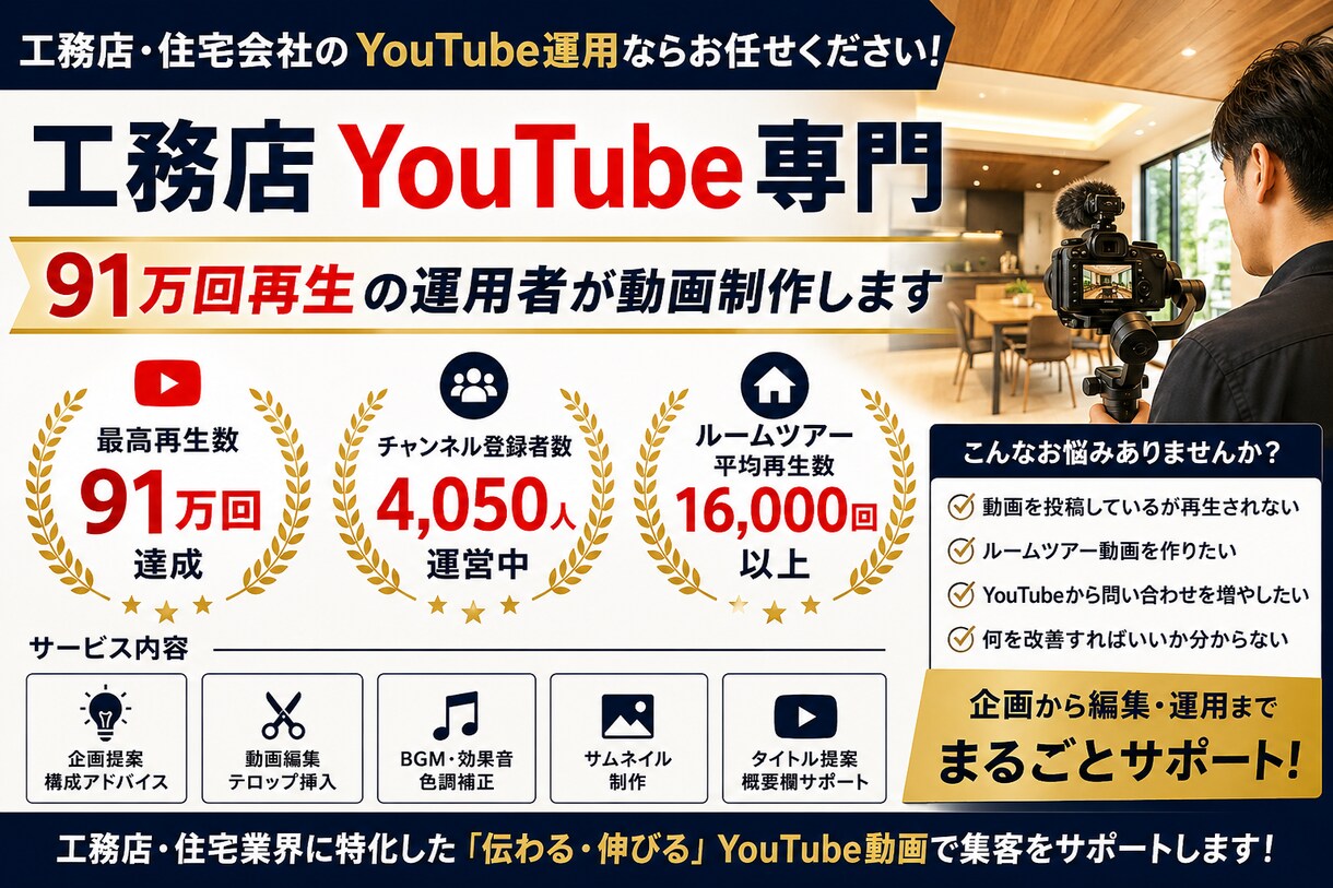 工務店専門！91万回再生の実績で集客支援します 登録者4,000人超の工務店チャンネルを0から運営実績あり！ イメージ1