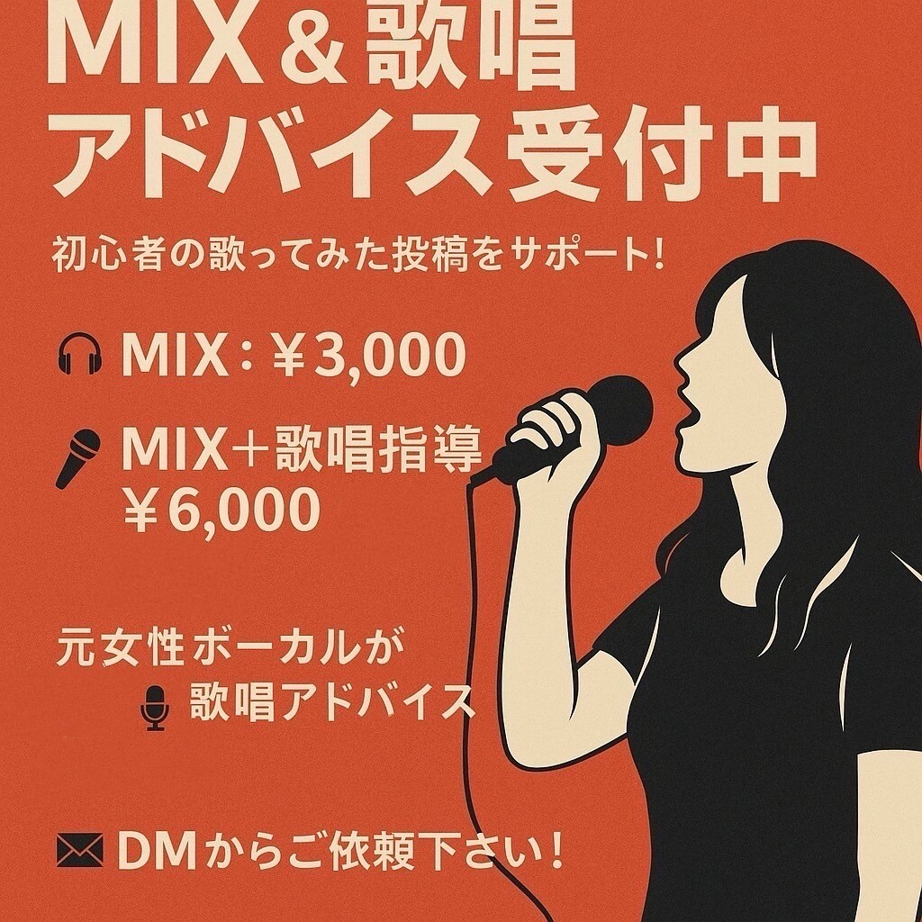 MIX＋歌唱ディレクションで音源を丁寧に仕上げます 音質調整＋歌い方アドバイスで「聴かせる1曲」に仕上げます！ イメージ1