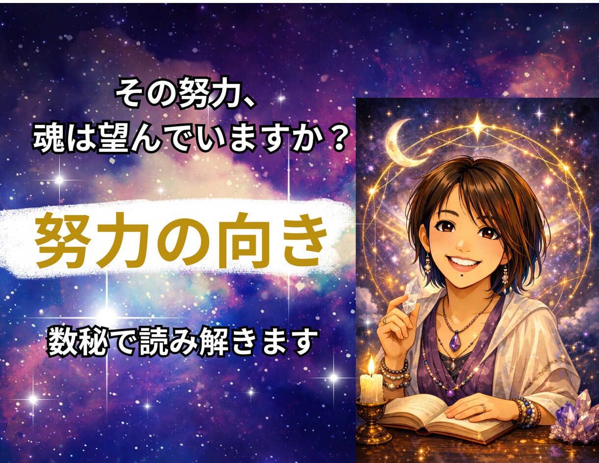 今の頑張り方が合っているか見ます 努力の向きを数秘で一緒に整理します イメージ1