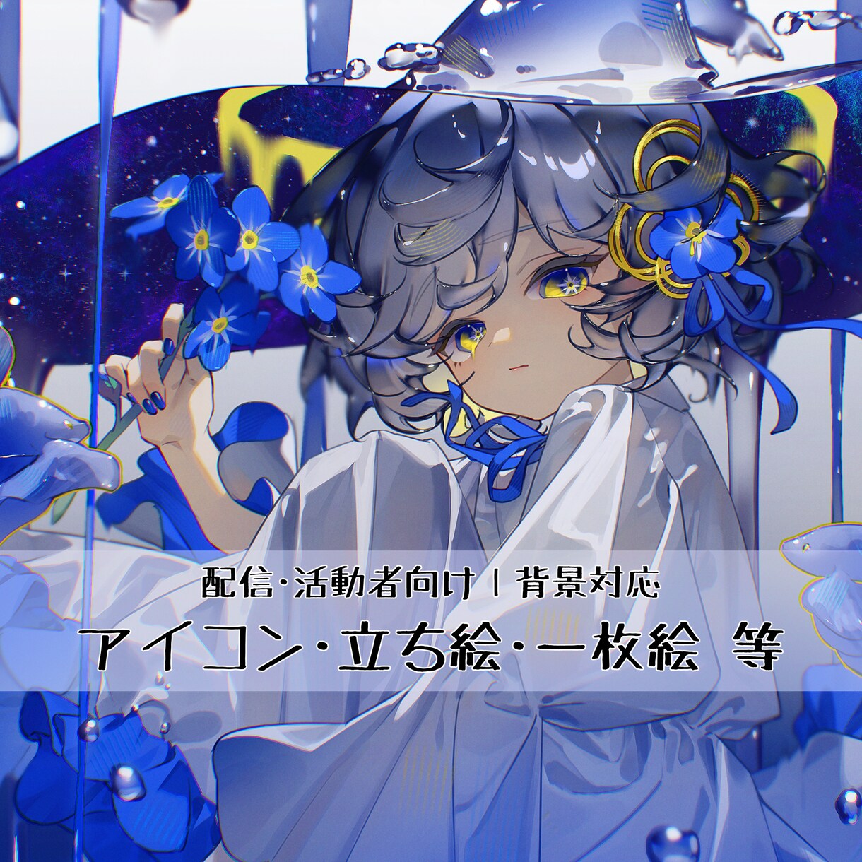 配信・活動向け｜背景対応イラスト制作いたします 配信・MV・グッズ等、用途に応じた最適仕様で商用利用も対応 イメージ1