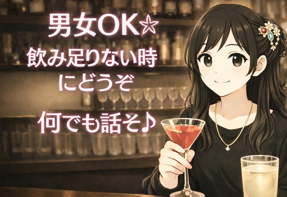 男女OK✻あなたの友達・飲み友達になります 雑談※お悩み※飲み友達※飲んで楽しくなんでもお話ししましょ イメージ1