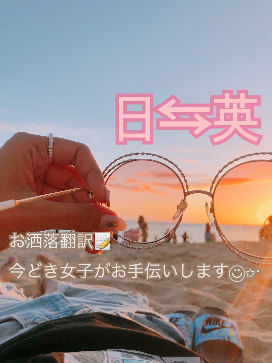 今どき女子が英語翻訳お手伝いします 英語でお洒落なSNSプロフ作成や外国人とのメールに;) イメージ1