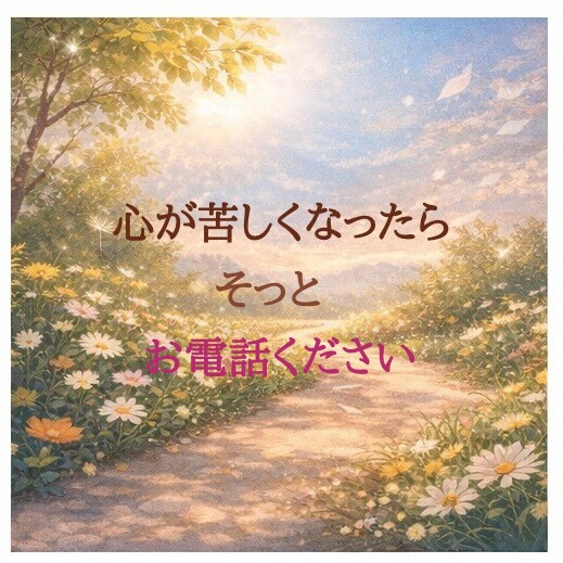 性の悩み｜電話相談【秘密の避難所】否定せず聞きます 否定せず聞きます｜まとまらないまま・1分からOK イメージ2
