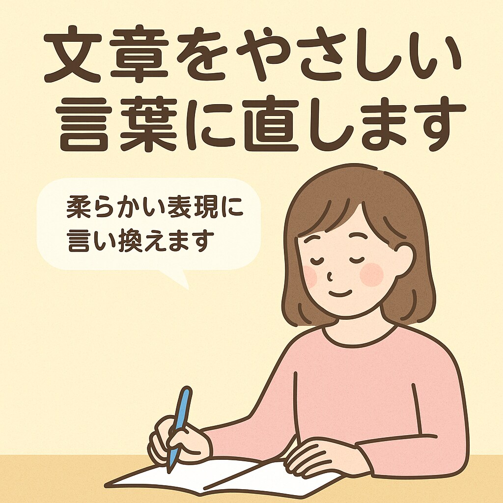 文章をやさしく言い換えます 難しい言葉をやさしく丁寧に翻訳します イメージ1
