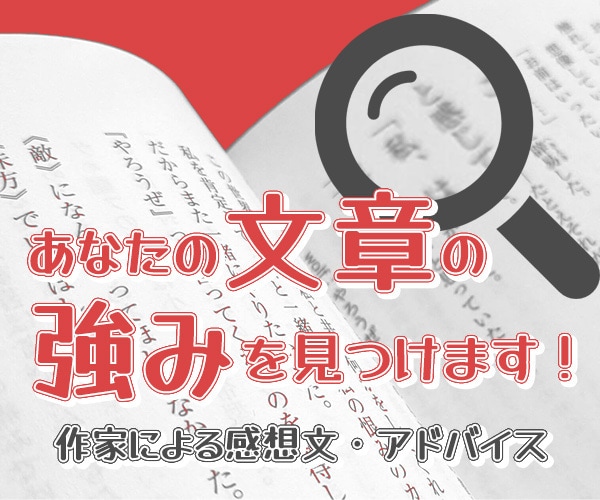 あなたの文章の“強み”を一緒に見つけます 最高なところも「もう少し！」なところも、感想として伝えます！ イメージ1