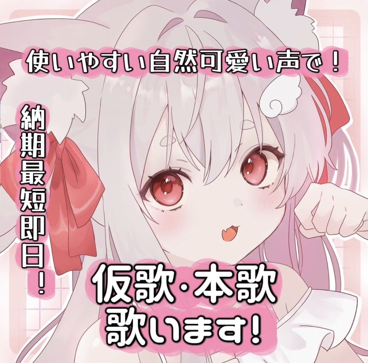 納期最短即日！自然可愛い仮歌・本歌録ります お手頃価格で使いやすいボーカルを提供します！ イメージ1