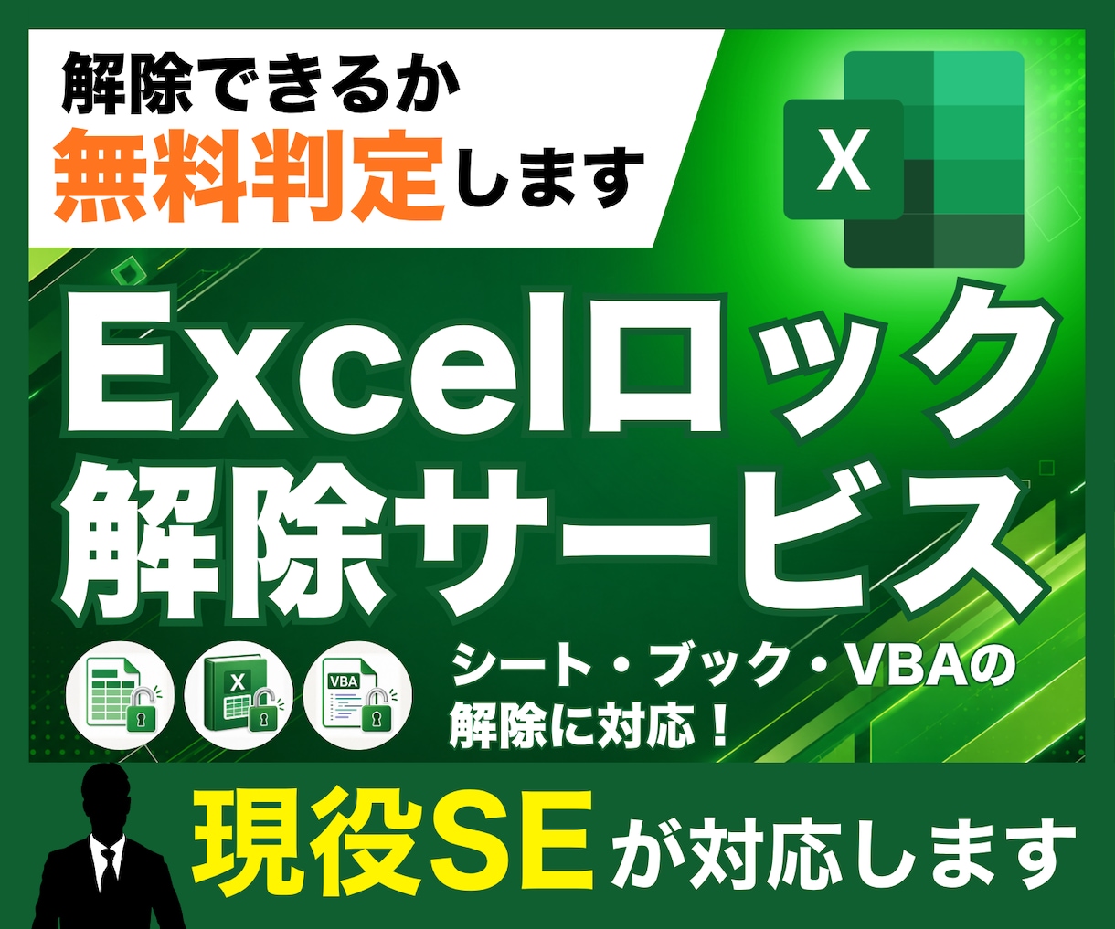 Excelシート・ブック・VBAのロック解除します まずは無料で可否判定。秘密厳守・スピード納品で安心対応 イメージ1