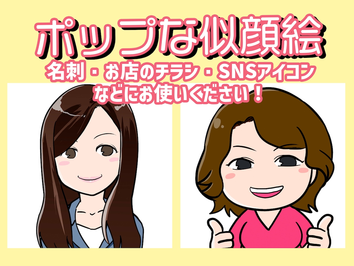 POPな似顔絵描きます ディフォルメされた似顔絵でアピールはいかかがですか？ イメージ1