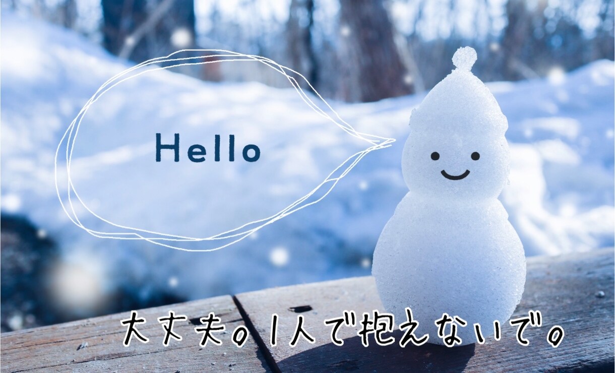 大丈夫‼️ありのままの気持ちを聞きます 私自身、考え方や生き方が180度変わりました。 イメージ1