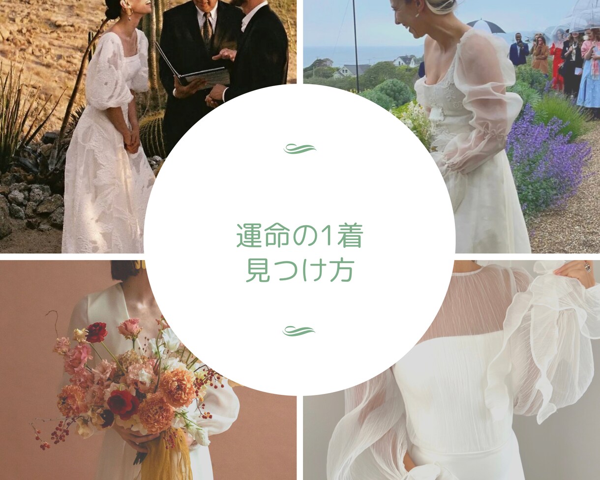 ウエディングドレス＊運命の1着を見つけます 現役ドレスコーディネーターが正直にお伝えします♡ イメージ1