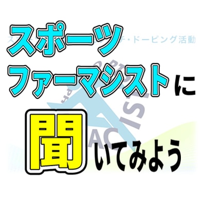 薬剤師に「アンチ・ドーピング」の相談ができます 特にアンチ・ドーピングについて学んでいる薬剤師が対応します イメージ1