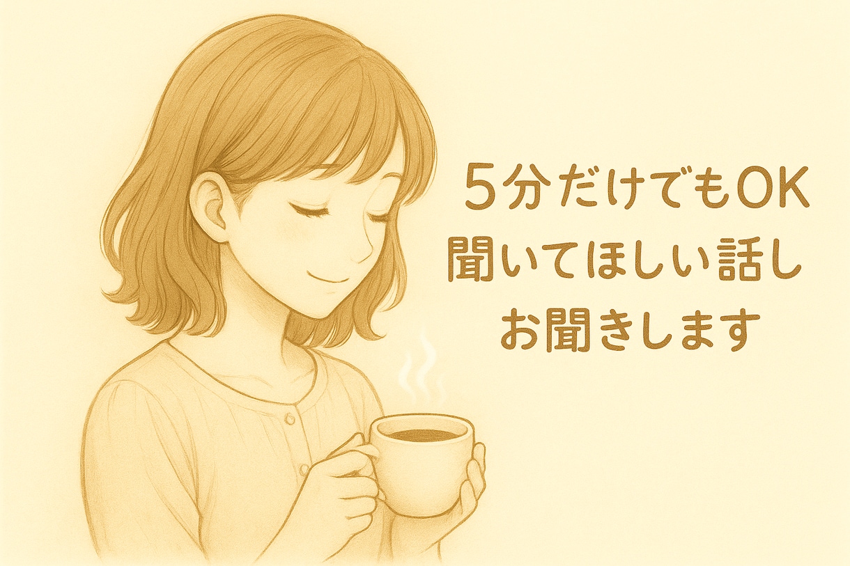 人に言いにくい気持ち　ジャッジ否定せずお聞きします 1分100円〜　ゆっくりで大丈夫です　あなたのペースでどうぞ イメージ1