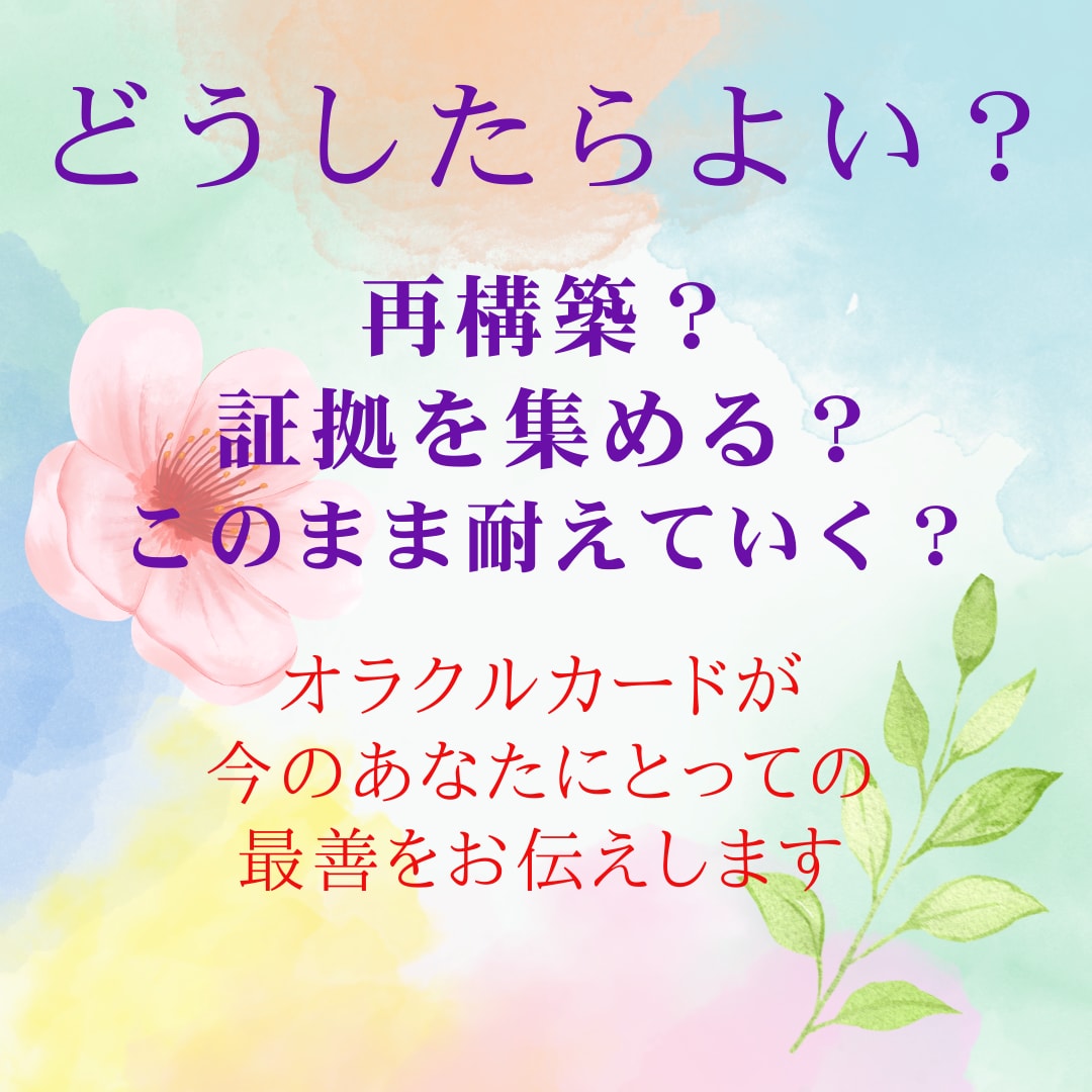 配偶者の不倫・モラハラの悩み、今できる事を伝えます 離婚？再構築？今は選べなくても、良い方向へ向かえるように イメージ2