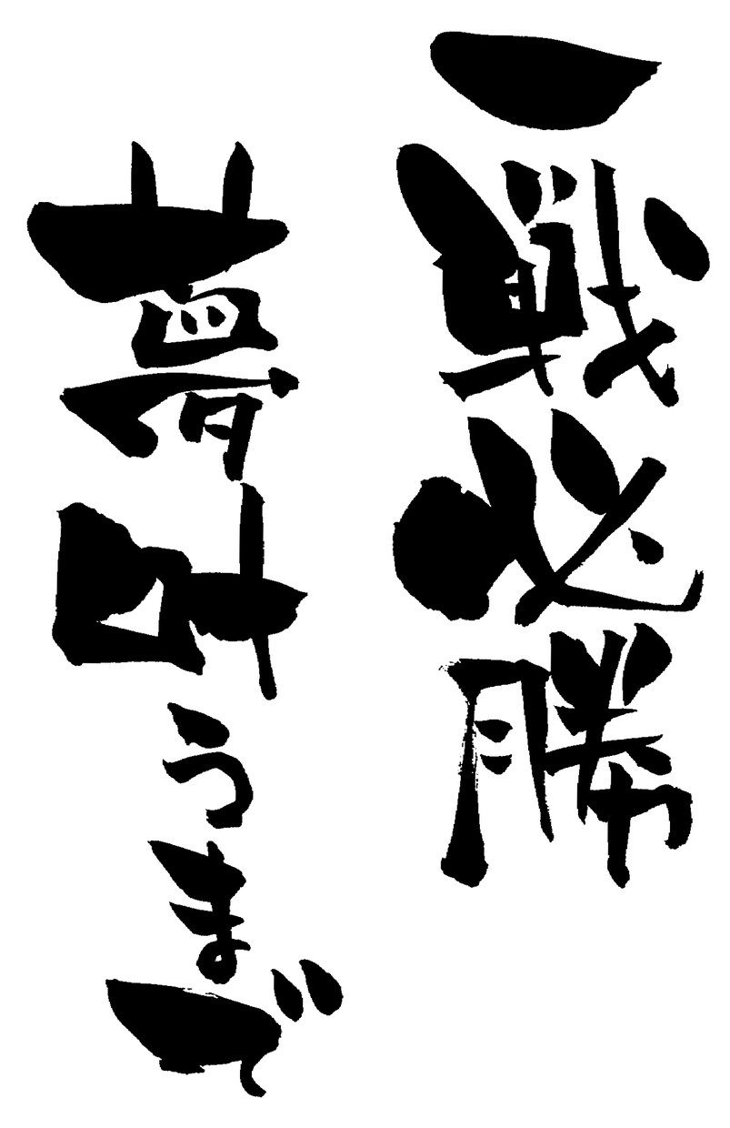 筆ペンで筆文字書きます♪JPGでお渡し致します 商品ラベルやPOP、メッセージカード、HPの文字素材などに… イメージ2