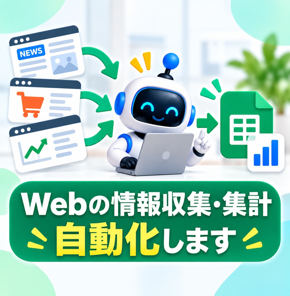 Webの情報収集・集計を自動化します Web検索・データ収集・整理の繰り返し作業を自動化 イメージ1