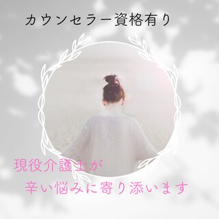 看護士様＆介護士様の職場の愚痴をお聴きします 看護助手＆介護士経験８年現役社員が辛い仕事の愚痴お聴きます！ イメージ1