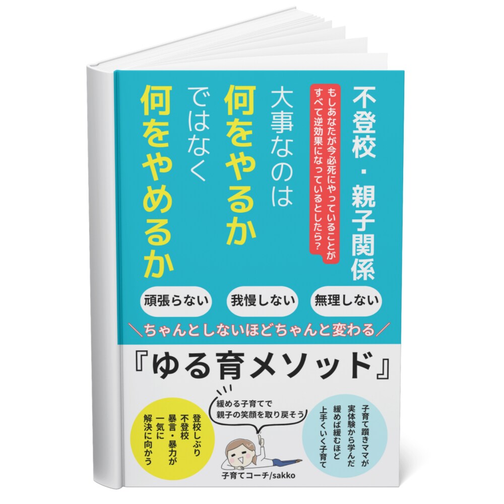 登校しぶり・不登校の根本解決への道をお伝えします 何とかしたいと頑張っていることこそが解決しない原因です。 イメージ1