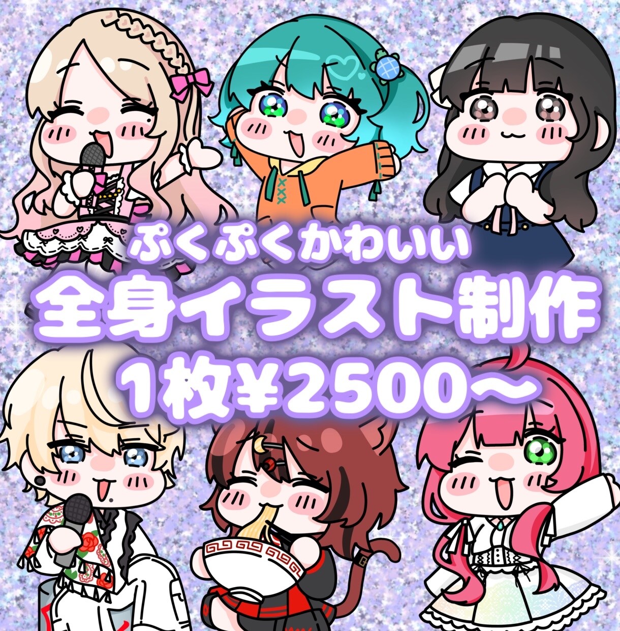 ぷくぷく可愛い全身ミニキャライラスト描きます 納期1~2週間!プレゼントにもおすすめ全身ミニキャライラスト イメージ1