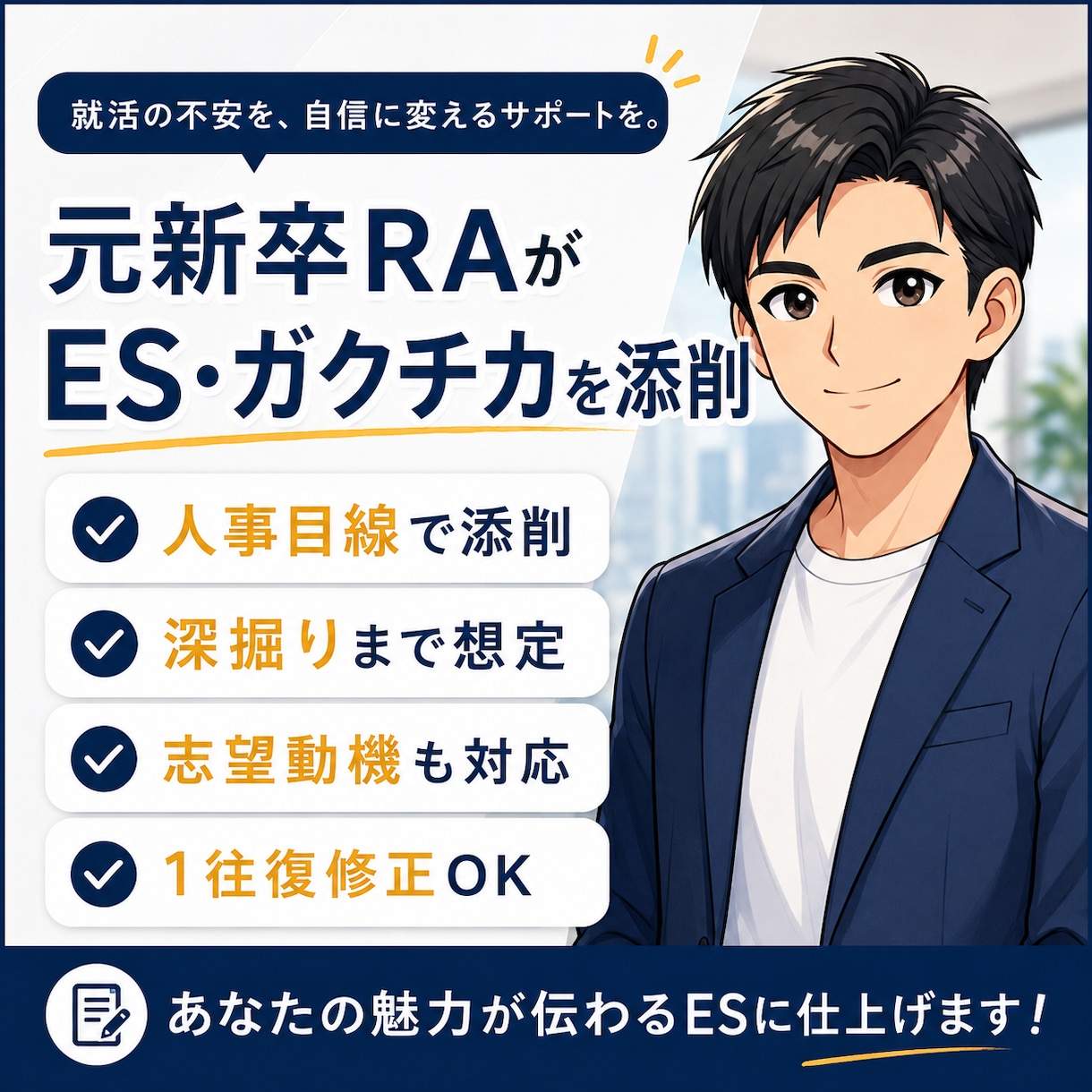 ESが通らない原因を元RAが整理します 人事目線でES・ガクチカを具体的に添削します イメージ1