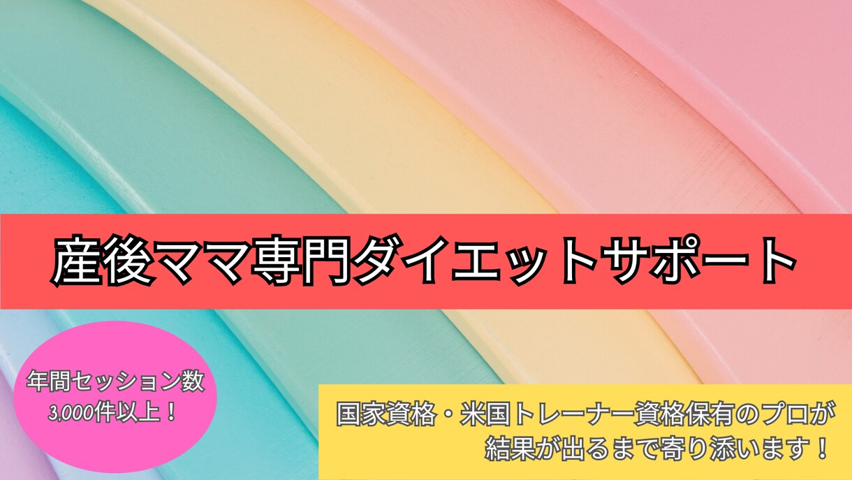 プロが産後ママ向けの体型戻しをサポートします 産後半年で体力を回復させながら安全にダイエット・ボディメイク イメージ2