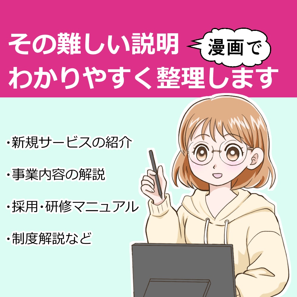難しい説明、「漫画」でスッキリ整理・可視化します 文字だらけの資料や専門知識を１Pで伝わる漫画に翻訳します。 イメージ1