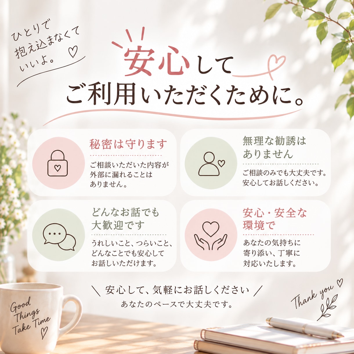 誰かに話したいとき、ゆっくりお話を聞きます 愚痴、雑談、モヤモヤなど、まとまっていなくても大丈夫です。 イメージ5