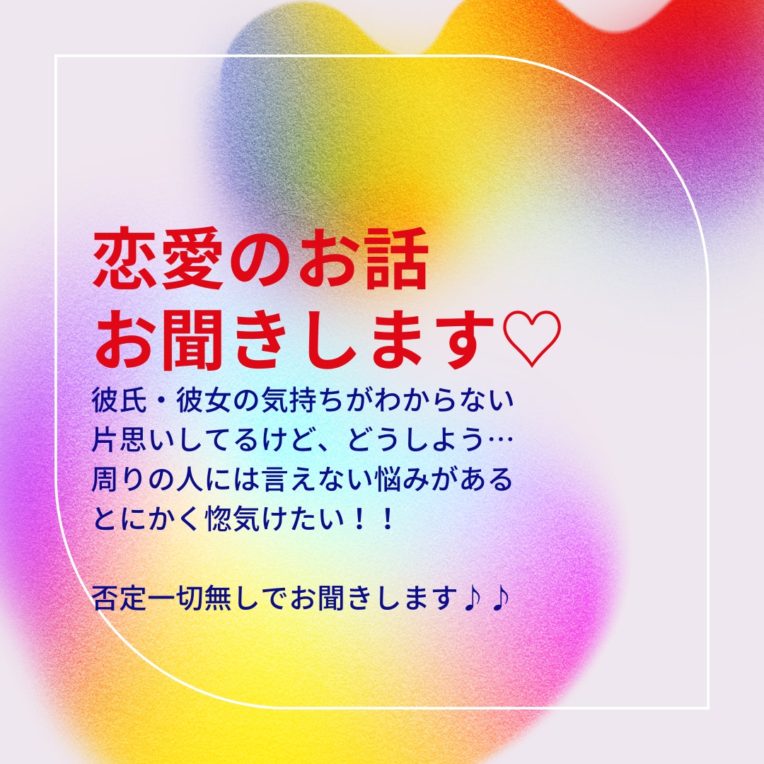 どんな恋愛の相談やお話もお聞きます 否定一切無しで、どんな恋愛もお聞きします♡電話版❁⃘*.ﾟ イメージ1