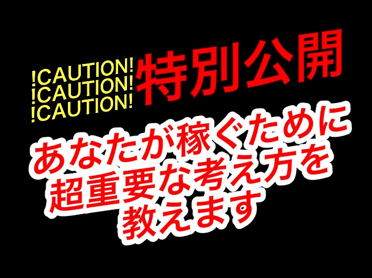 誰も教えてくれない稼ぐために超重要なことを教えます アフィリエイトで稼ぐためのマインド イメージ1