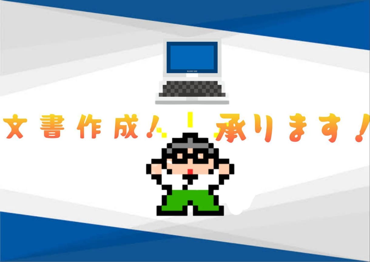 記事の作成、また論文や小説の執筆を行います 執筆ならなんでもお任せあれ！執筆作業やアドバイスもいたします イメージ1