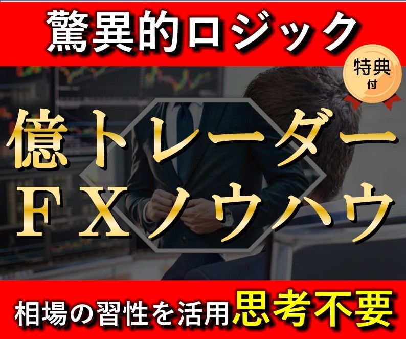 億トレーダーのFXノウハウを公開します 現役億トレーダーが利用する相場の習性を活用したロジック イメージ1