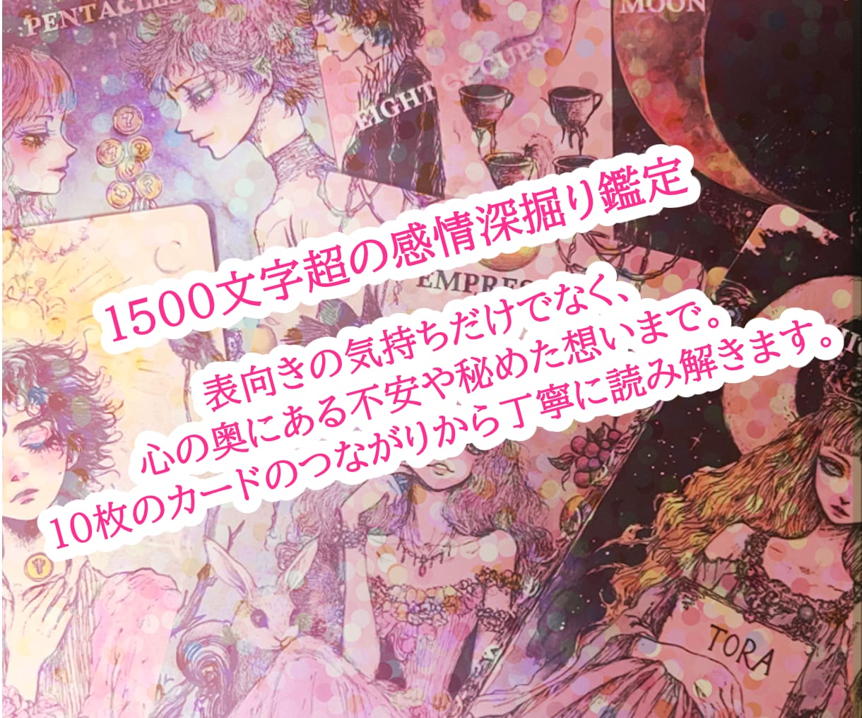二次元のお相手との関係を10枚で優しく占います 原作とあなたの世界を尊重し、言葉にならない想いを紡ぎます イメージ2