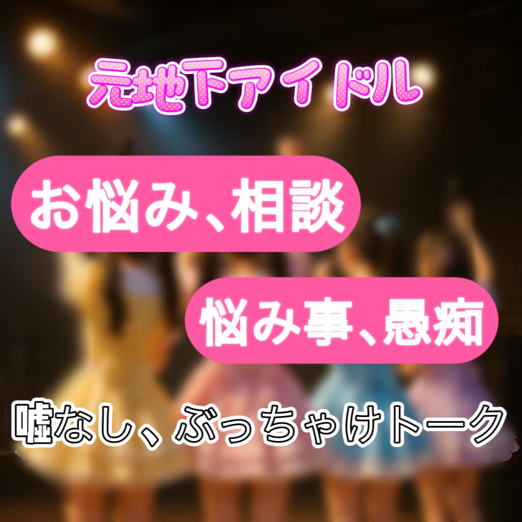 元地下アイドルが全て本音で話します 7年間女の子のグループで地下アイドルやっていました！ イメージ1